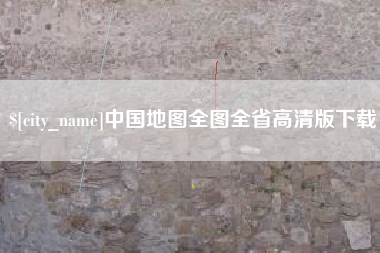 微山中国地图全图全省高清版下载