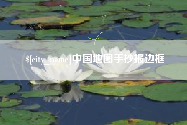 微山中国地图手抄报边框