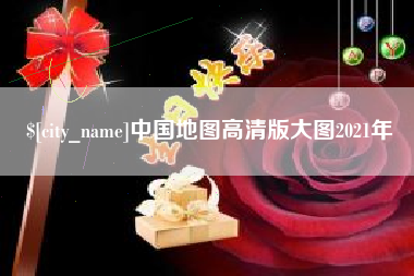 微山中国地图高清版大图2021年