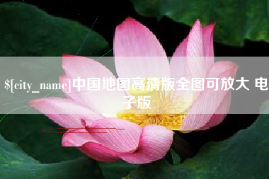 微山中国地图高清版全图可放大 电子版