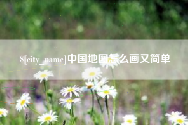 微山中国地图怎么画又简单