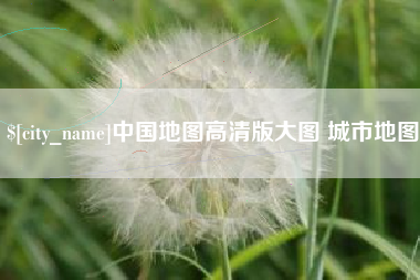 微山中国地图高清版大图 城市地图