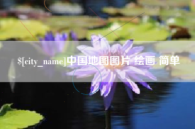微山中国地图图片 绘画 简单