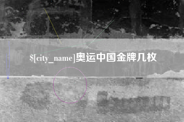 微山奥运中国金牌几枚