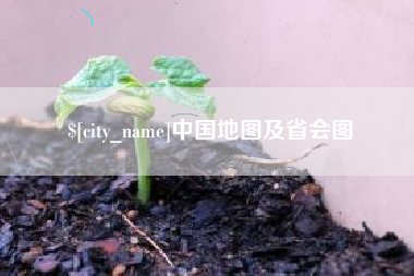 微山中国地图及省会图