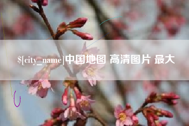 微山中国地图 高清图片 最大