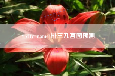 微山排三九宫图预测