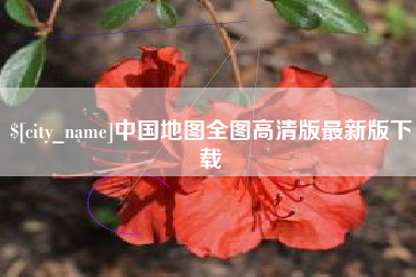 微山中国地图全图高清版最新版下载