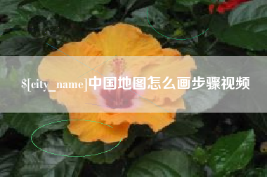 微山中国地图怎么画步骤视频