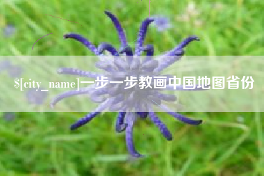 微山一步一步教画中国地图省份