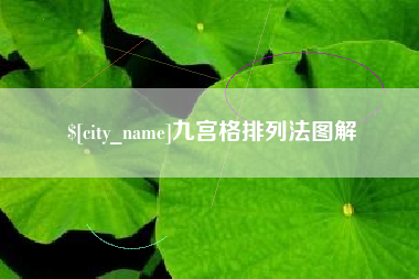 微山九宫格排列法图解