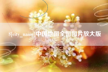 微山中国地图全图图片放大版