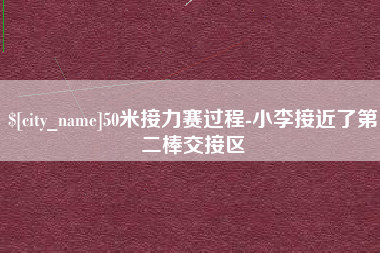 微山50米接力赛过程-小李接近了第二棒交接区