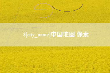 微山中国地图 像素