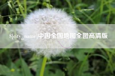 微山中国全国地图全图高清版