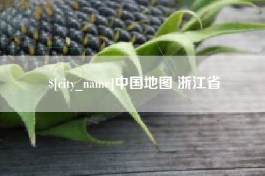 微山中国地图 浙江省