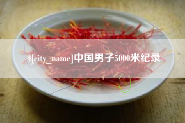 微山中国男子5000米纪录