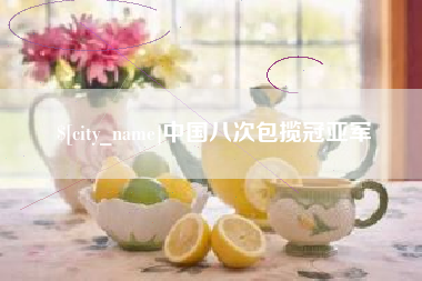 微山中国八次包揽冠亚军