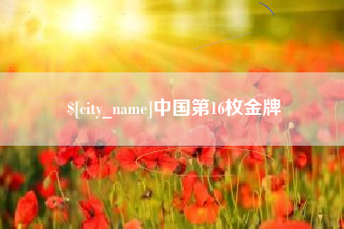 微山中国第16枚金牌