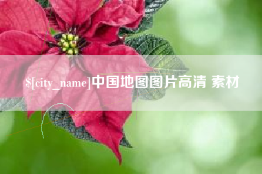 微山中国地图图片高清 素材