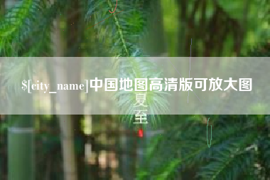 微山中国地图高清版可放大图