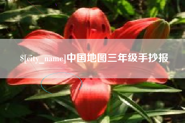 微山中国地图三年级手抄报
