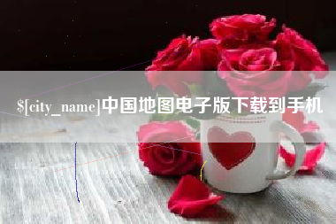 微山中国地图电子版下载到手机