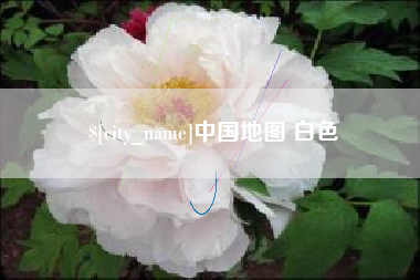 微山中国地图 白色