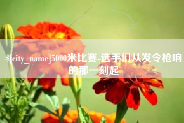微山5000米比赛-选手们从发令枪响的那一刻起