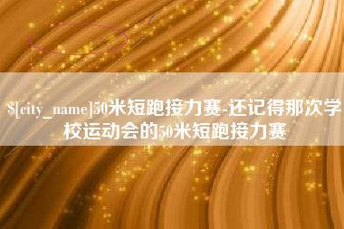 微山50米短跑接力赛-还记得那次学校运动会的50米短跑接力赛