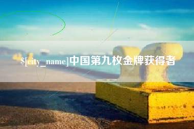 微山中国第九枚金牌获得者