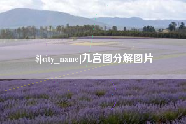 微山九宫图分解图片