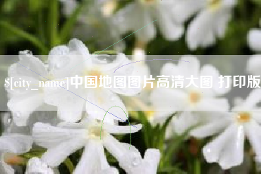 微山中国地图图片高清大图 打印版