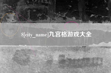 微山九宫格游戏大全