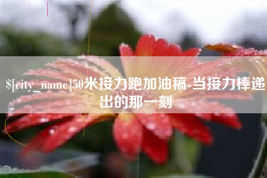 微山50米接力跑加油稿-当接力棒递出的那一刻