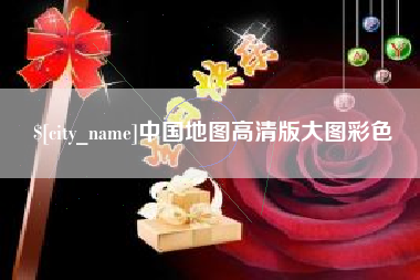 微山中国地图高清版大图彩色