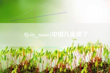 微山中国几金牌了