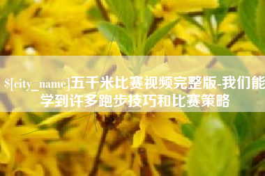 微山五千米比赛视频完整版-我们能学到许多跑步技巧和比赛策略