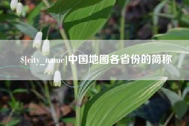 微山中国地图各省份的简称
