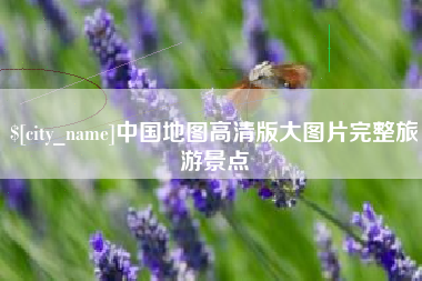 微山中国地图高清版大图片完整旅游景点