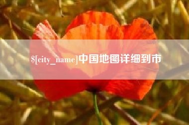 微山中国地图详细到市