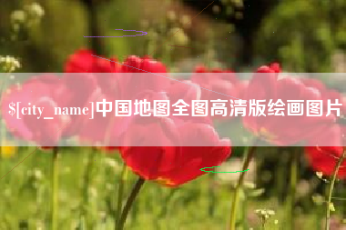 微山中国地图全图高清版绘画图片