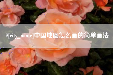 微山中国地图怎么画的简单画法