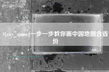 微山一步一步教你画中国地图含省份