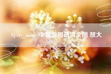 微山中国地图高清全图 放大