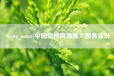 微山中国地图高清版大图各省份