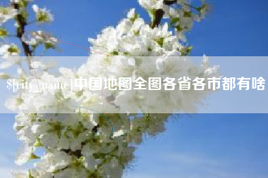 微山中国地图全图各省各市都有啥