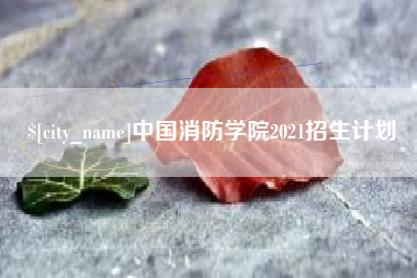 微山中国消防学院2021招生计划