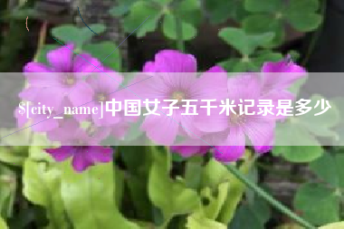 微山中国女子五千米记录是多少
