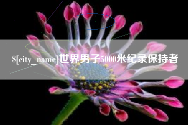 微山世界男子5000米纪录保持者